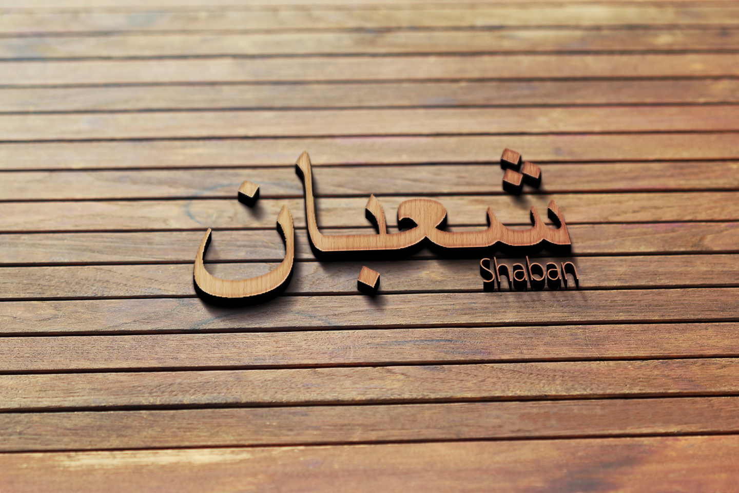 Las mieles de Shaban, el mes de Muhammad