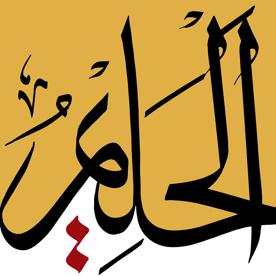 Al-Halim: El Indulgente